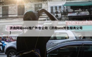济南网站seo推广外包公司（济南seo外包服务公司）