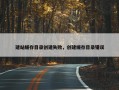 建站缓存目录创建失败，创建缓存目录错误
