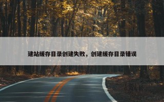 建站缓存目录创建失败，创建缓存目录错误