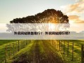 外贸网站销售排行？ 外贸网站排行榜？