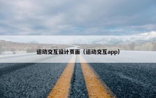 运动交互设计页面（运动交互app）