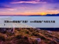 河源seo网站推广方案？ seo网站推广与优化方案？