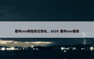 惠州seo网站优化排名，2020 惠州seo服务