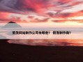 假发网站制作公司有哪些？ 假发制作商？