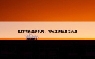 查找域名注册机构，域名注册信息怎么查