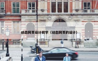 动态网页设计初学（动态网页的设计）