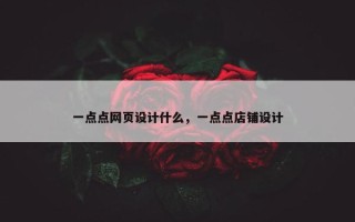一点点网页设计什么，一点点店铺设计