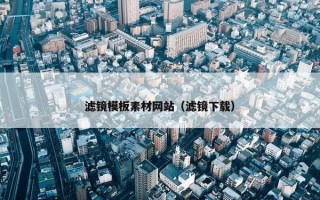 滤镜模板素材网站（滤镜下载）