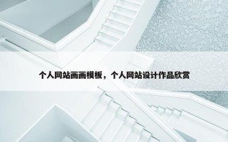 个人网站画画模板，个人网站设计作品欣赏