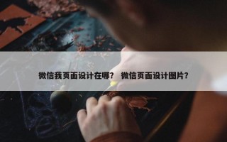 微信我页面设计在哪？ 微信页面设计图片？