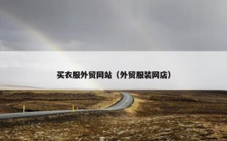 买衣服外贸网站（外贸服装网店）