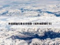 外贸网站行用卡卡收款（境外收款银行卡）