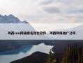 鸡西seo网站排名优化软件，鸡西网络推广公司