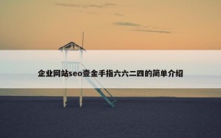 企业网站seo壹金手指六六二四的简单介绍