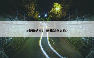 4新建站点？ 新建站点名称？