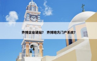 齐博企业建站？ 齐博地方门户系统？