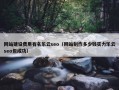 网站建设费用有名乐云seo（网站制作多少钱实力乐云seo包成功）