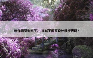 制作网页海贼王？ 海贼王网页设计模板代码？