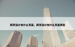 网页设计有什么页面，网页设计有什么页面类型