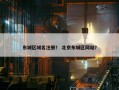 东城区域名注册？ 北京东城区网站？