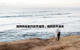搜同网站制作软件推荐，搜同软件谁有