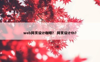 web网页设计咖啡？ 网页设计th？