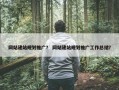 网站建站规划推广？ 网站建站规划推广工作总结？