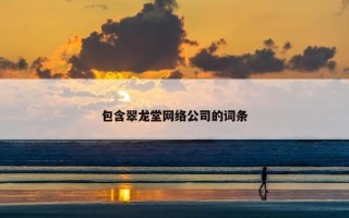 包含翠龙堂网络公司的词条