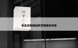 包含沈阳建站网页模板的词条