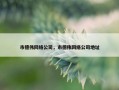 市德伟网络公司，市德伟网络公司地址