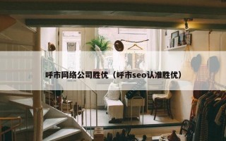 呼市网络公司胜优（呼市seo认准胜优）