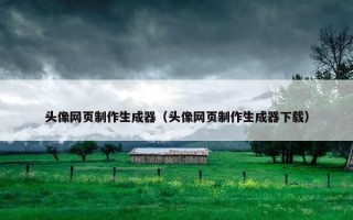 头像网页制作生成器（头像网页制作生成器下载）