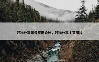 好物分享账号页面设计，好物分享主页图片