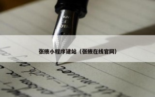 张掖小程序建站（张掖在线官网）