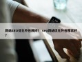网站SEO优化外包顾问？ seo网站优化外包哪家好？