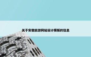 关于安徽旅游网站设计模板的信息