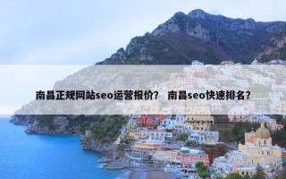 南昌正规网站seo运营报价？ 南昌seo快速排名？