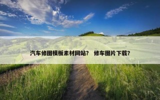 汽车修图模板素材网站？ 修车图片下载？