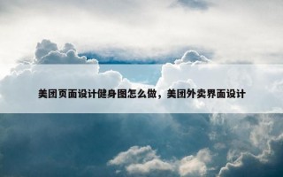 美团页面设计健身图怎么做，美团外卖界面设计