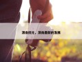 渭南优化，渭南最新的发展