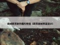 商城网页制作图片教程（网页商城界面设计）
