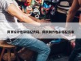 网页设计色彩搭配代码，网页制作色彩搭配方案