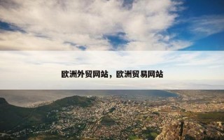 欧洲外贸网站，欧洲贸易网站