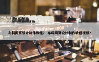 布料网页设计制作教程？ 布料网页设计制作教程视频？