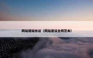 网站建站协议（网站建设合同范本）