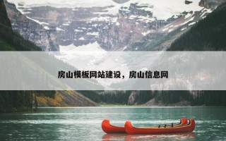 房山模板网站建设，房山信息网
