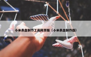 小米表盘制作工具网页版（小米表盘制作器）
