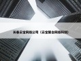 长春云宝网络公司（云宝聚合网络科技）