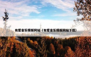有爱音乐模板网站（有爱音乐模板网站下载）