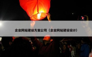 企业网站建设方案公司（企业网站建设设计）